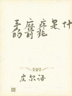 手麻疼是什么病的前兆