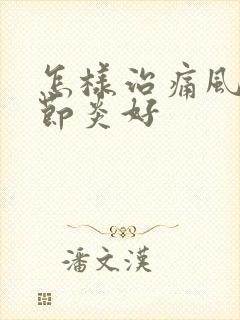 怎样治痛风性关节炎好