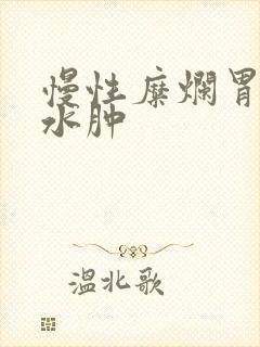 慢性糜烂胃炎胃水肿