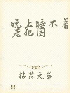 晚上睡不着白天老犯困