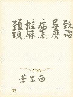 颈椎病导致手指头麻怎么治疗最好