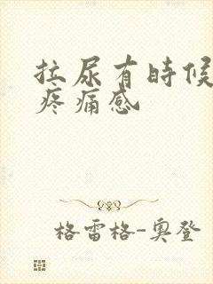 拉尿有时候会有疼痛感