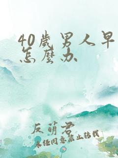 40岁男人早射怎么办