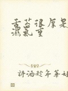 舌苔很厚是不是湿气重