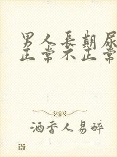 男人长期尿黄尿正常不正常