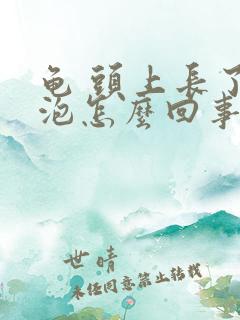 龟 头上长了血泡怎么回事儿