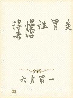 得慢性胃炎得咋去治