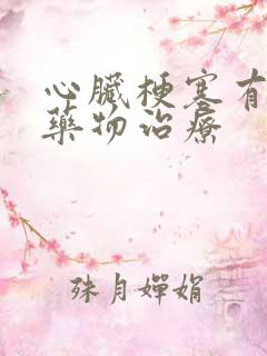 心脏梗塞有哪些药物治疗