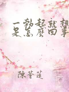 一勃起就想射精是怎么回事