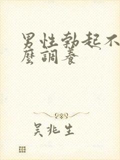 男性勃起不坚怎么调养