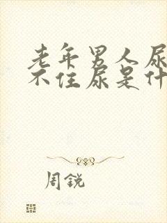 老年男人尿急憋不住尿是什么原因