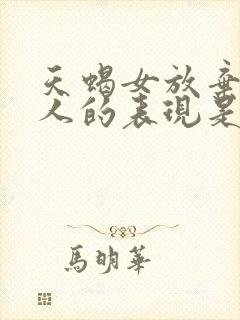 天蝎女放弃一个人的表现是什么