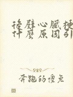 后壁心脏梗塞是什么原因引起的