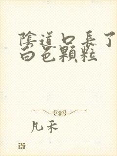 阴道口长了很多白色颗粒