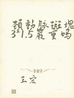 颈动脉斑块5.3*1.5严重吗