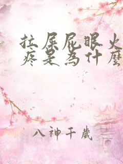 拉屎屁眼火辣辣疼是为什么