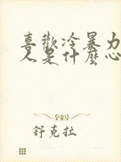 喜欢冷暴力的男人是什么心理