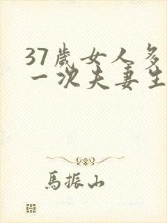 37岁女人多久一次夫妻生活才算正常