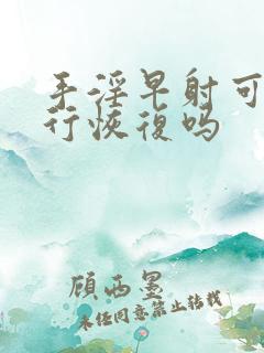 手淫早射可以自行恢复吗