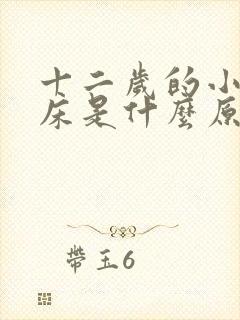 十二岁的小孩尿床是什么原因