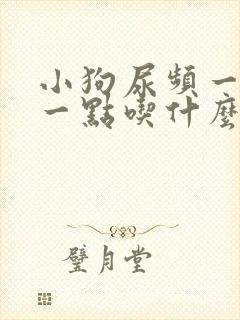 小狗尿频一会尿一点吃什么药