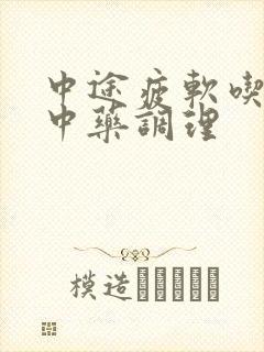 中途疲软吃什么中药调理