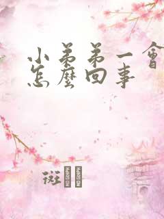 小弟弟一会就软怎么回事