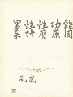 男性性功能起不来什么原因