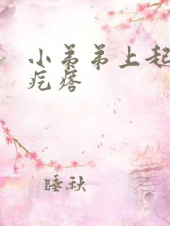 小弟弟上起白色疙瘩