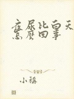 夜尿比白天尿多怎么回事