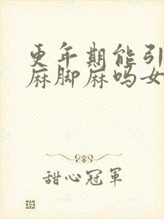 更年期能引起手麻脚麻吗女性