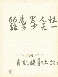 66岁男人性功能多少天一次正常呢