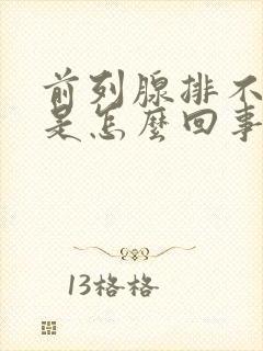 前列腺排不出尿是怎么回事