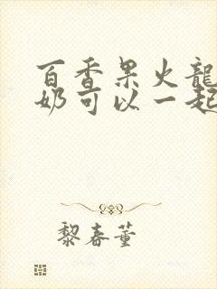 百香果火龙果牛奶可以一起榨汁吗