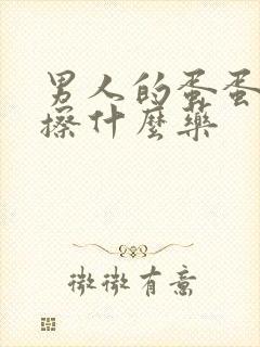 男人的蛋蛋皮痒擦什么药