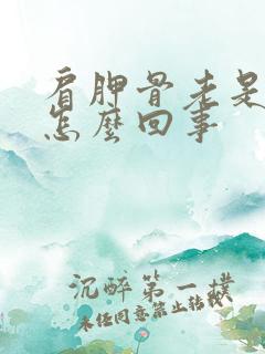 肩胛骨老是疼是怎么回事