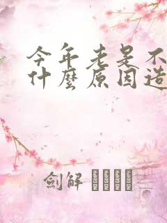 今年老是不顺是什么原因造成的