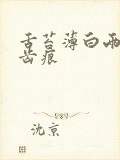 舌苔薄白两边有齿痕