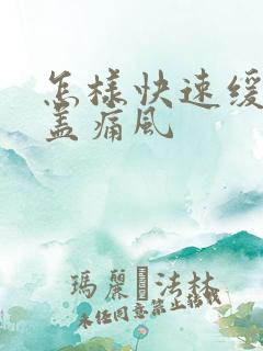 怎样快速缓解膝盖痛风