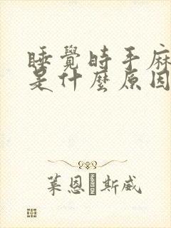 睡觉时手麻脚麻是什么原因