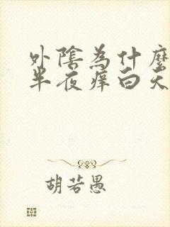 外阴为什么晚上半夜痒白天又不痒