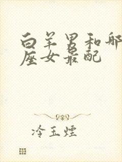 白羊男和哪个星座女最配