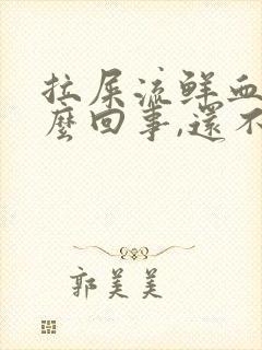 拉屎流鲜血是怎么回事,还不疼