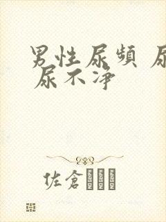 男性尿频 尿急 尿不净