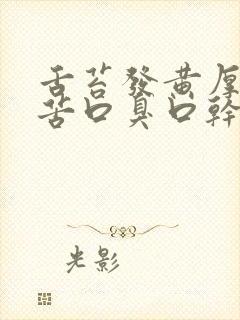 舌苔发黄厚腻口苦口臭口干