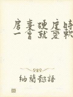 房事硬度时间短一会就变软