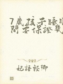 7岁孩子睡眠时间要保证几个小时