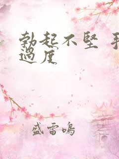 勃起不坚 手淫过度