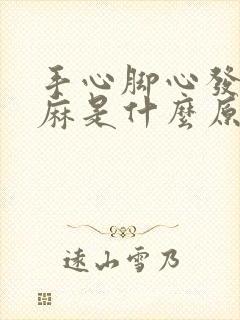 手心脚心发热发麻是什么原因引起的