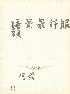 睡觉最舒服的枕头